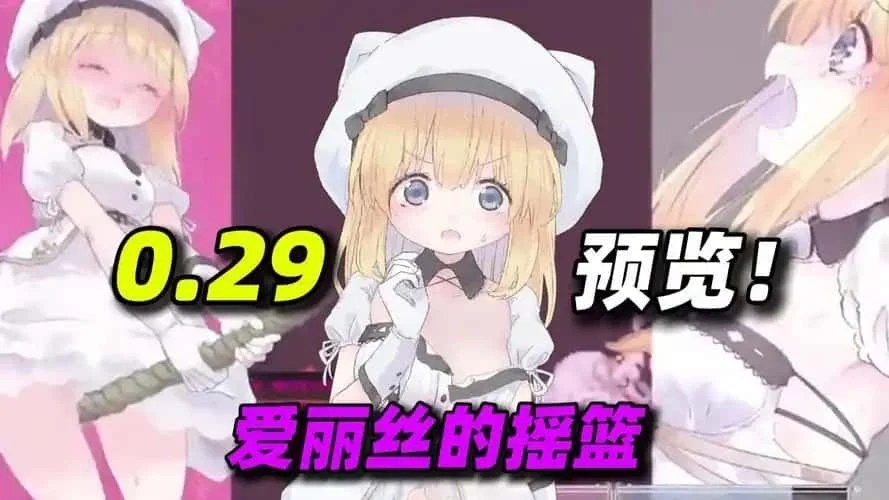 爱丽丝的摇篮 主线事件 资料图 6