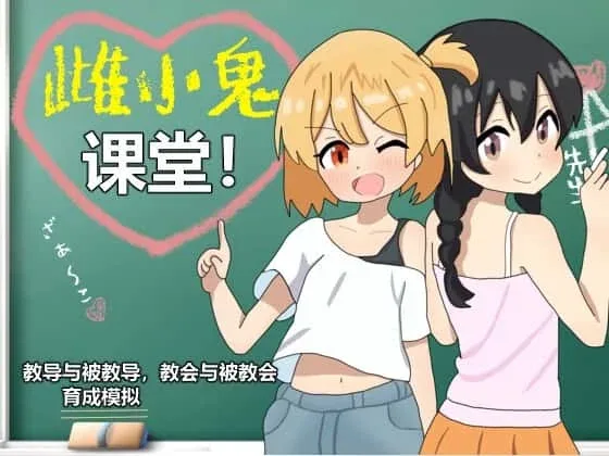 雌小鬼课堂 主线事件 详情图