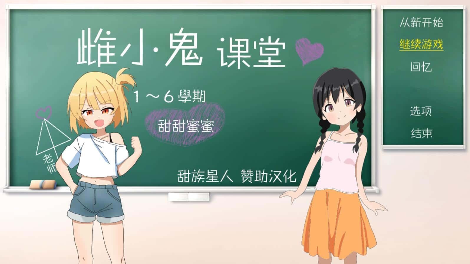 雌小鬼课堂 养成元素 画面 7