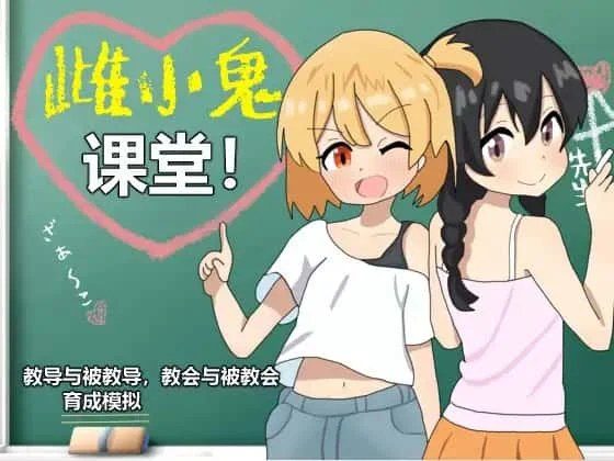雌小鬼课堂 资源内容 资料图 3