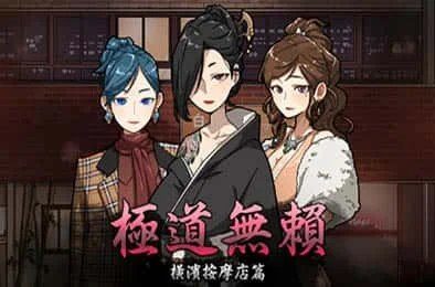 古式按摩店 实机画面 资料图 1