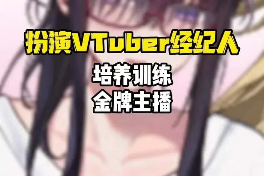 请成为最能干的VTuber吧！ 资源内容 专题图