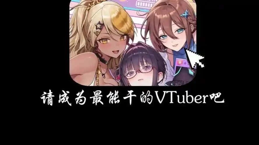 请成为最能干的VTuber吧！ 章节事件 演示图 8