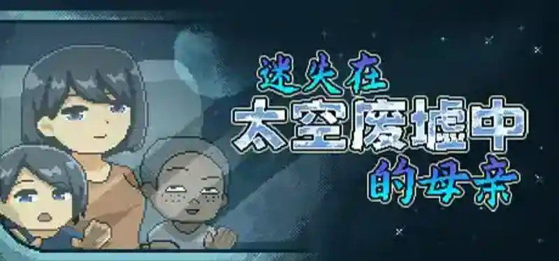 迷失在太空废墟中的母亲 故事片段 页面配图 2