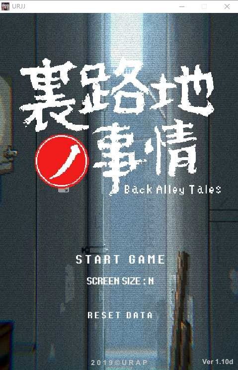 裏路地ノ事情 Back Alley Tales 小巷子里的秘密事情 录像收集 画面 1